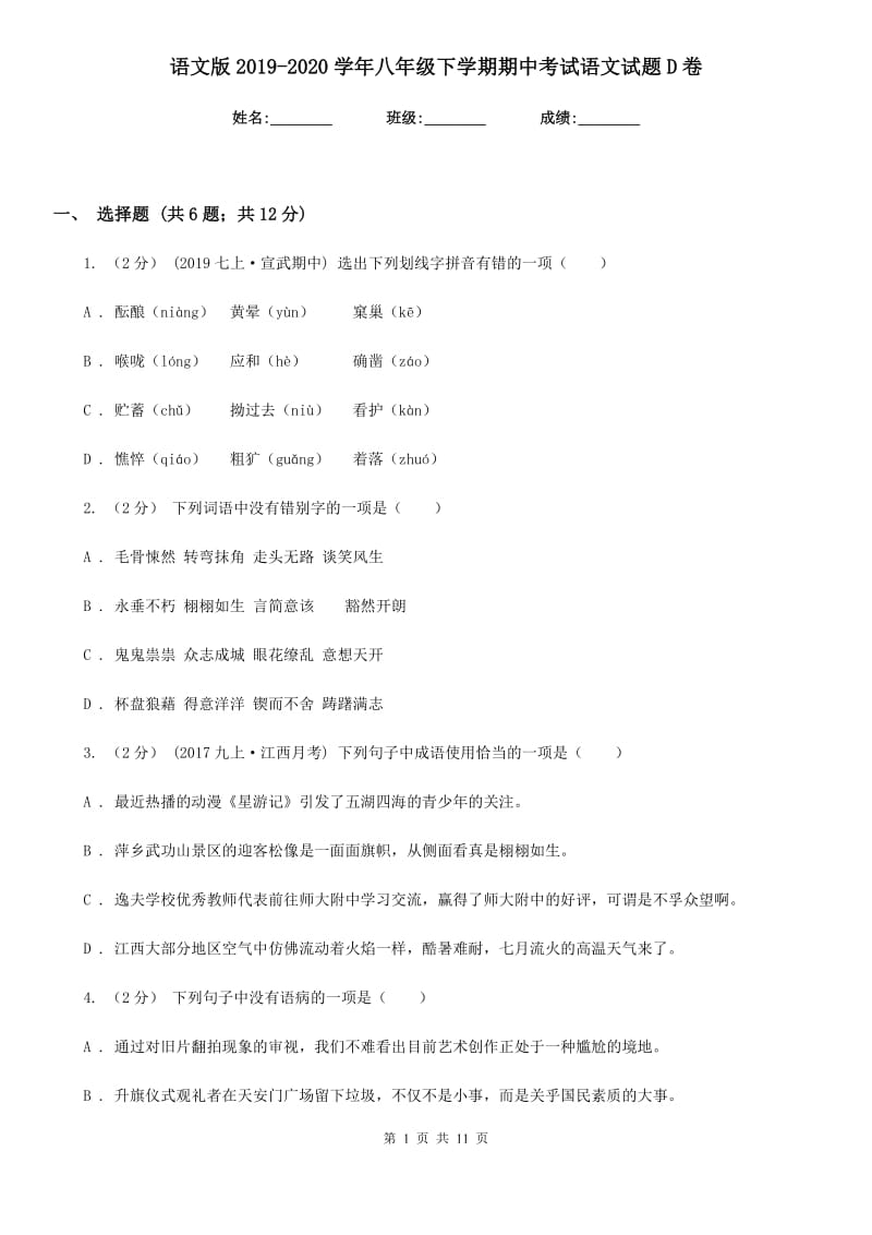 语文版2019-2020学年八年级下学期期中考试语文试题 D卷_第1页