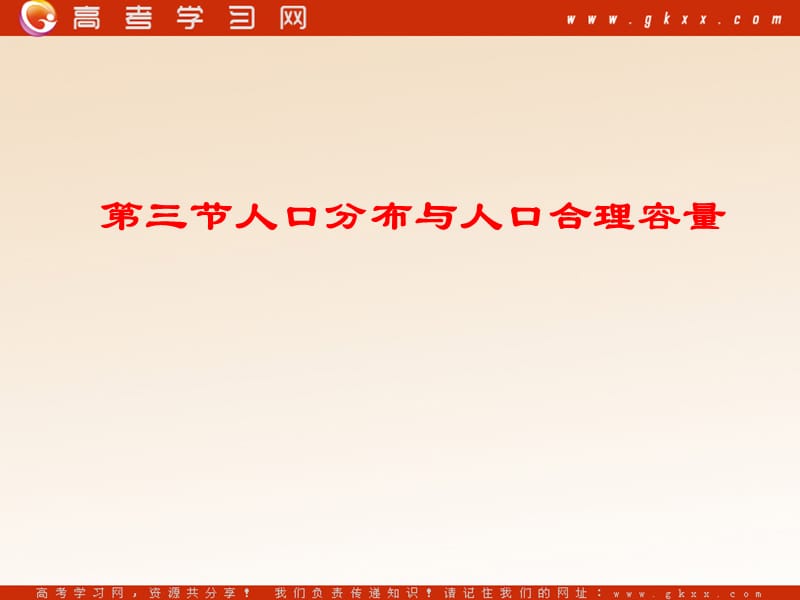 高中地理《人口分布与人口合理容量》课件1（22张PPT）（鲁教版必修2）_第3页