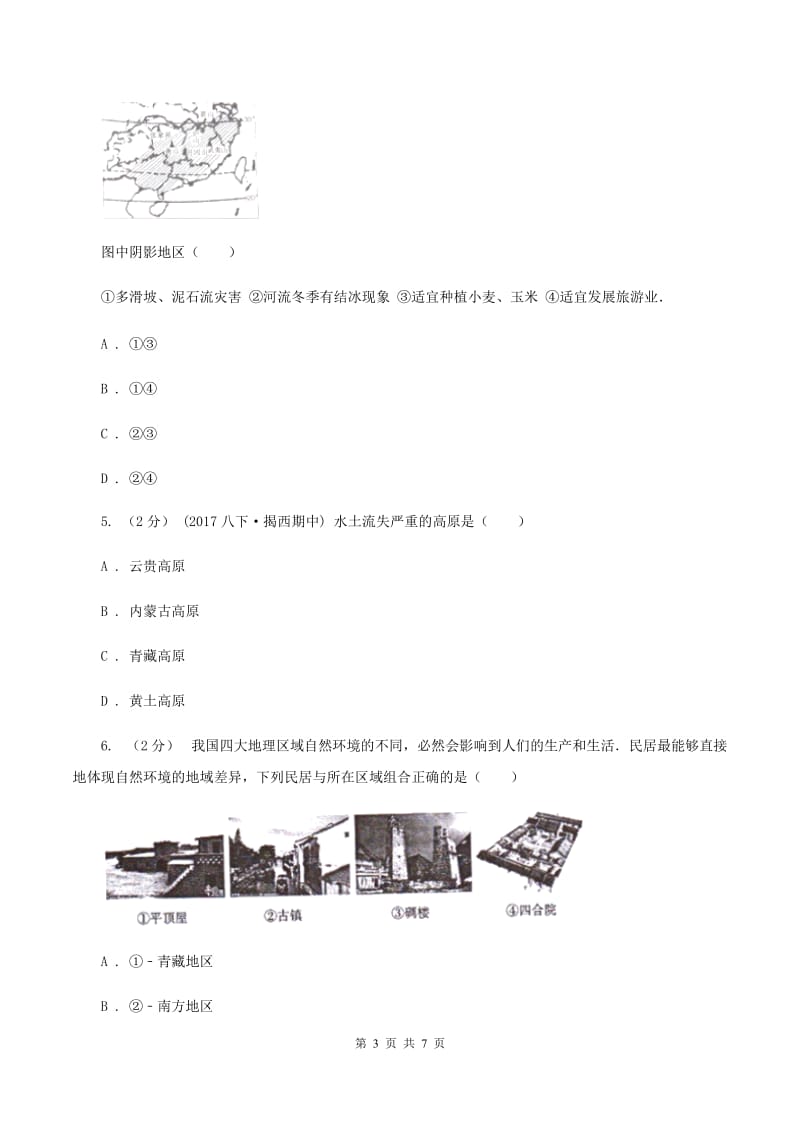 湘教版八年级下学期期中考试地理试卷(I)卷_第3页