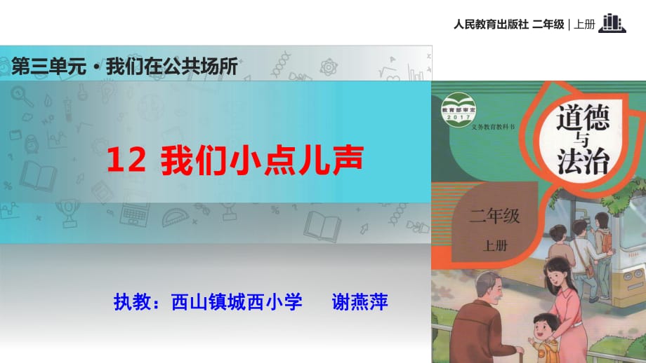 3.12《我們小點兒聲》教學(xué)課件_第1頁