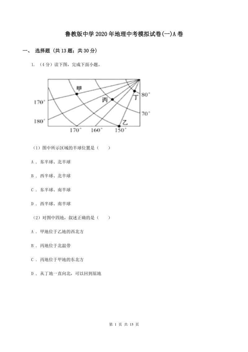 鲁教版中学2020年地理中考模拟试卷(一)A卷_第1页