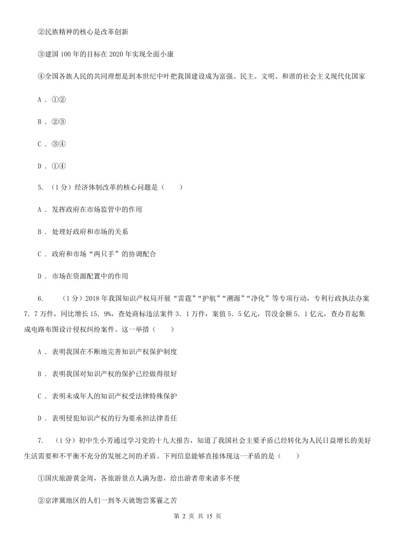 鲁教版2020届九年级上学期道德与法治期中考试试卷（II ）卷_第2页