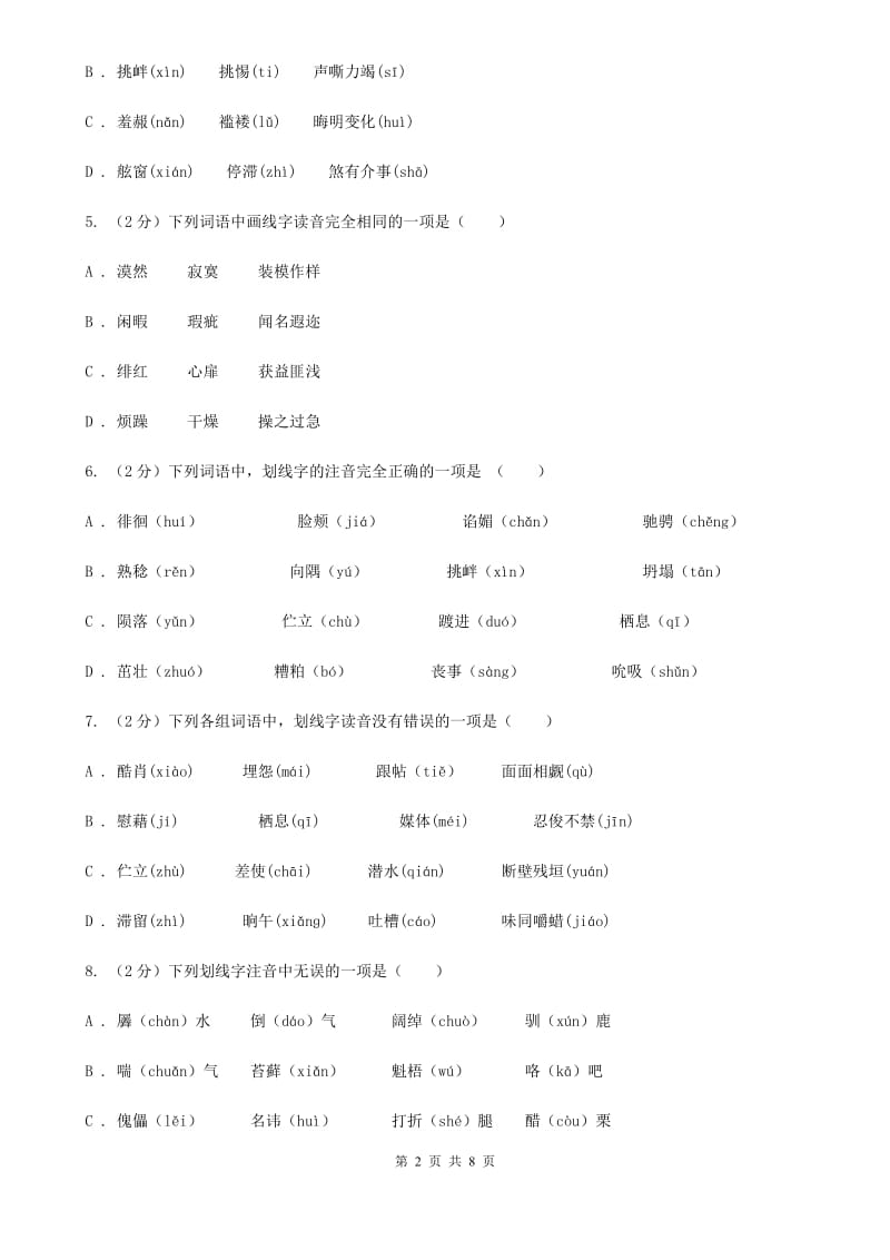 苏教版备考2020年中考语文复习专题（四）：形声字字音（II ）卷_第2页