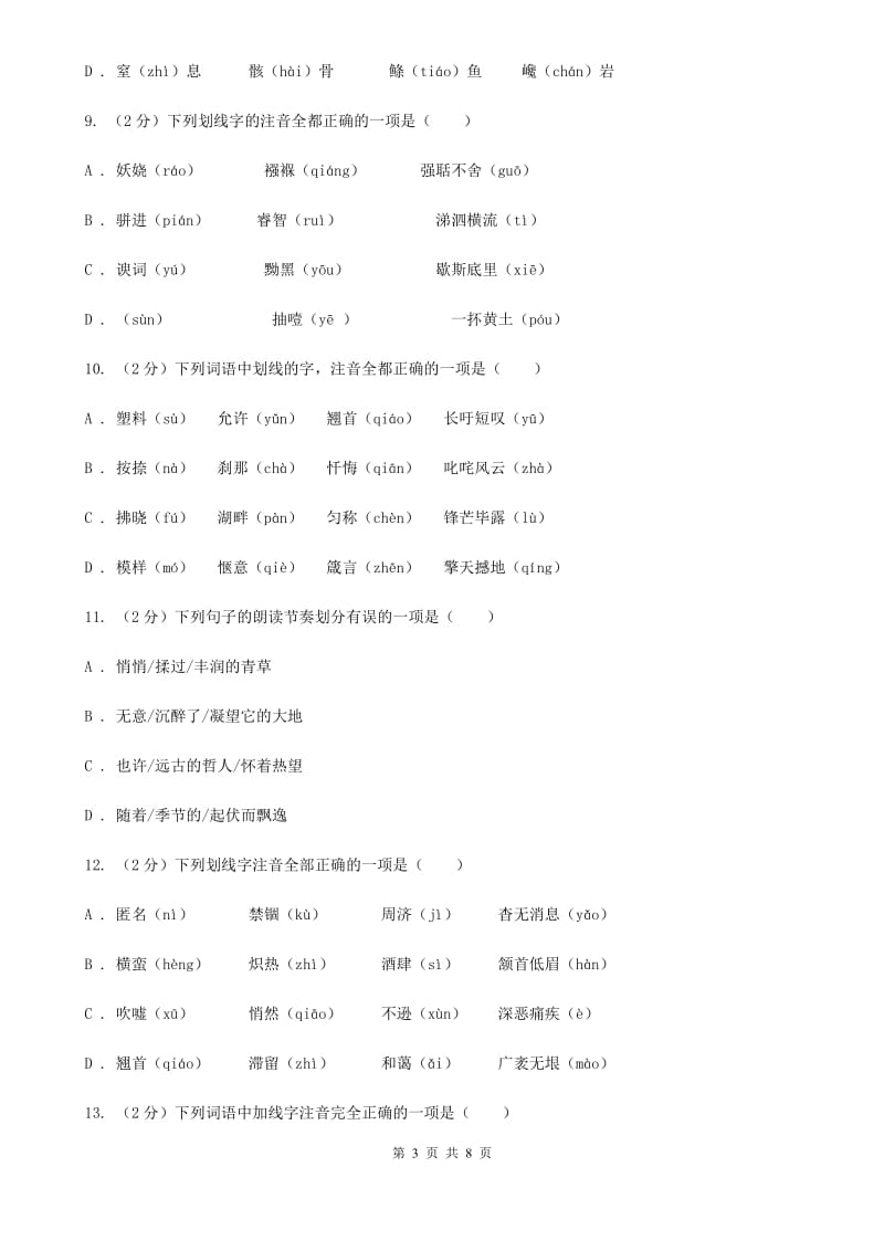 苏教版备考2020年中考语文复习专题（四）：形声字字音（II ）卷_第3页