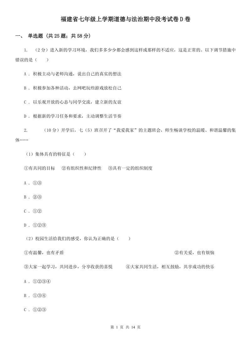 福建省七年级上学期道德与法治期中段考试卷D卷_第1页