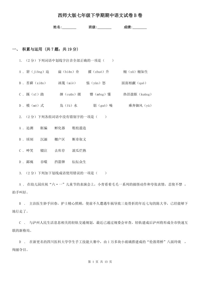 西师大版七年级下学期期中语文试卷B卷_第1页