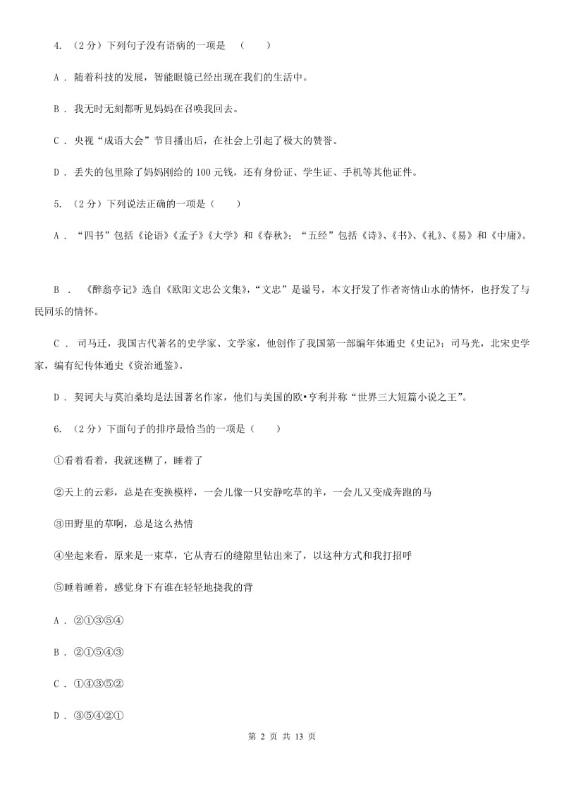 西师大版七年级下学期期中语文试卷B卷_第2页