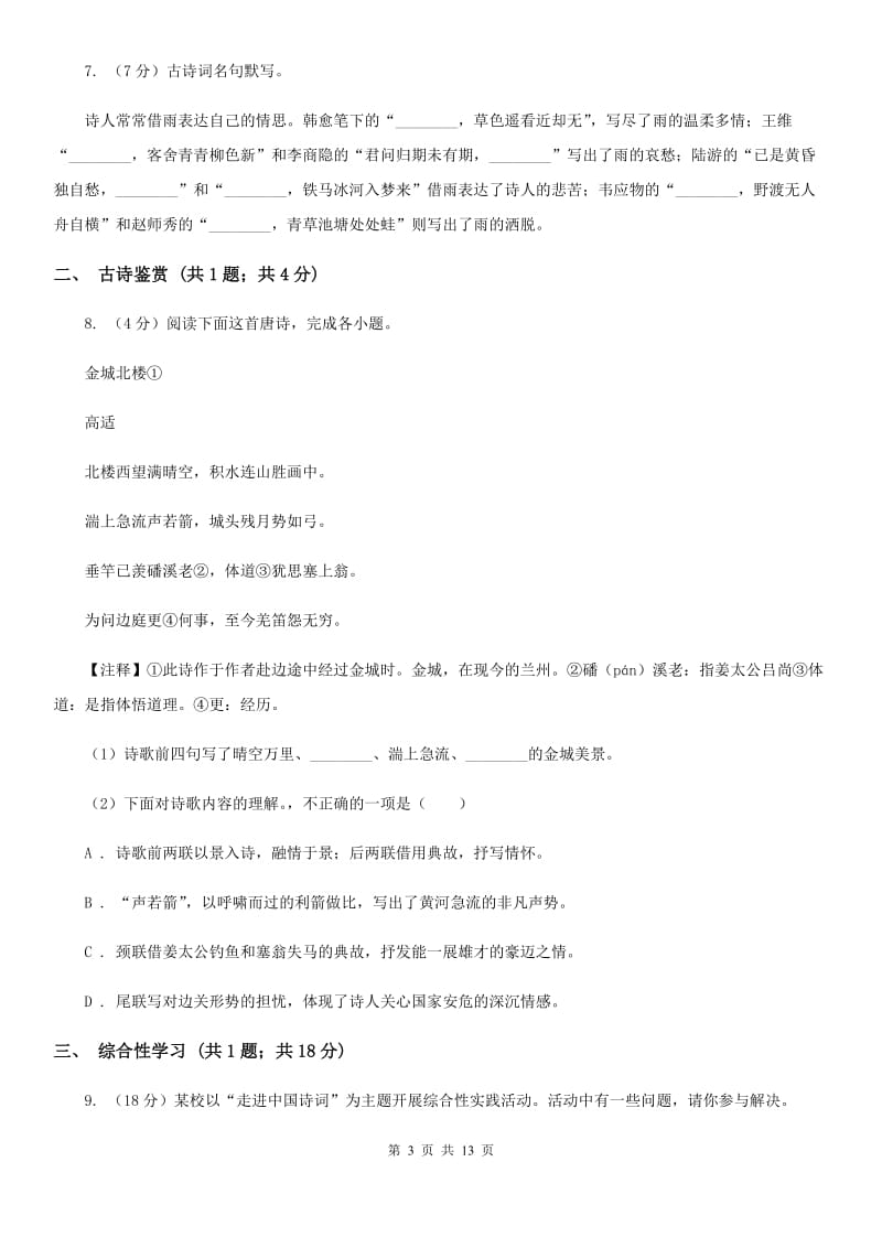 西师大版七年级下学期期中语文试卷B卷_第3页