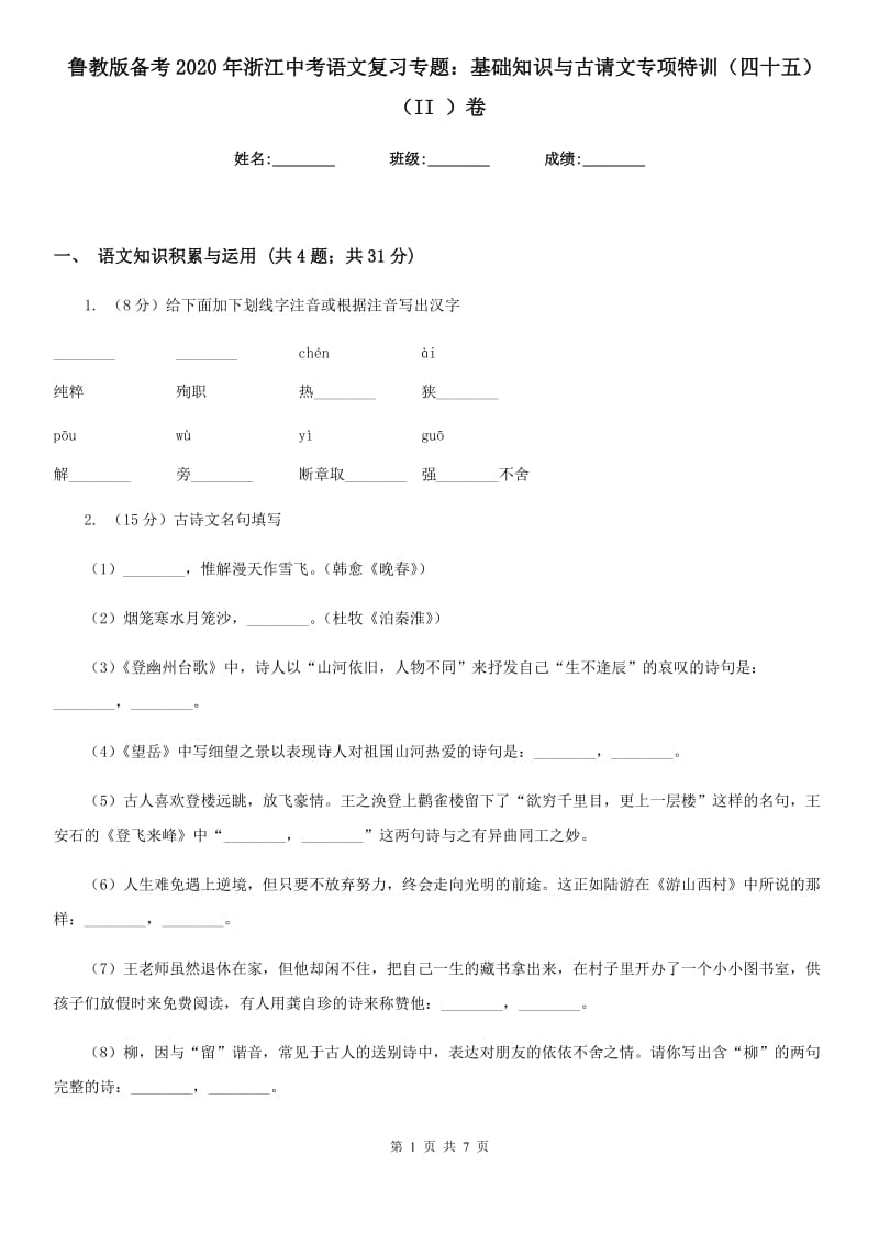 鲁教版备考2020年浙江中考语文复习专题：基础知识与古请文专项特训（四十五）（II ）卷_第1页