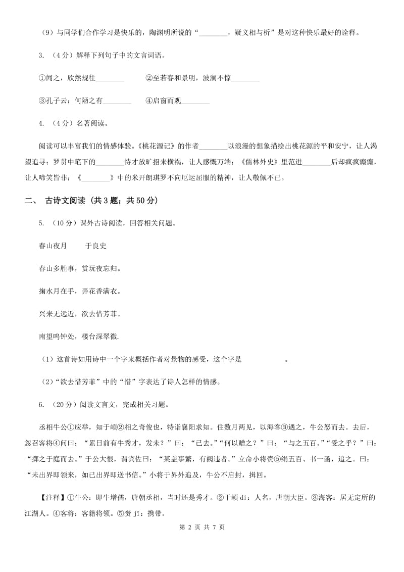 鲁教版备考2020年浙江中考语文复习专题：基础知识与古请文专项特训（四十五）（II ）卷_第2页