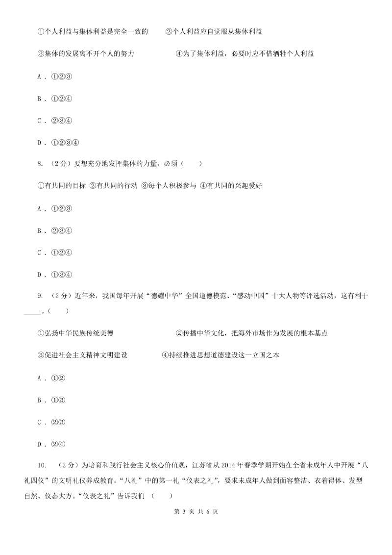 鲁教版八年级上学期政治期中考试试卷D卷_第3页