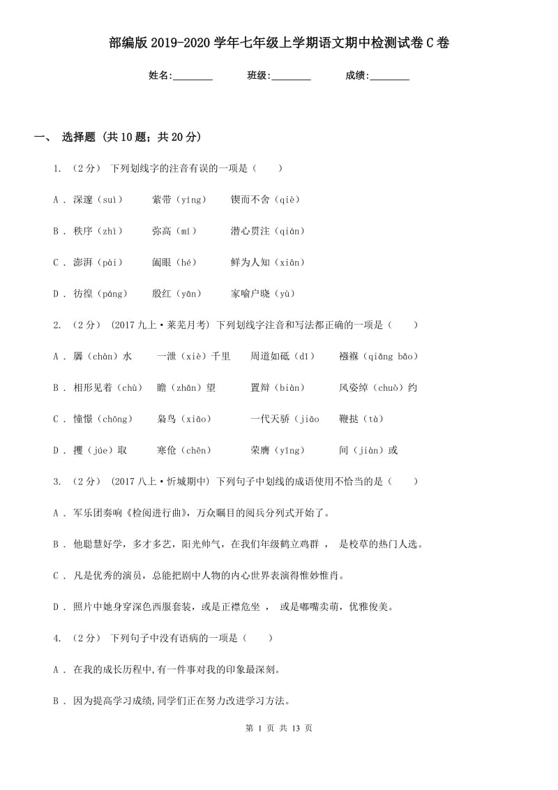 部编版2019-2020学年七年级上学期语文期中检测试卷C卷_第1页