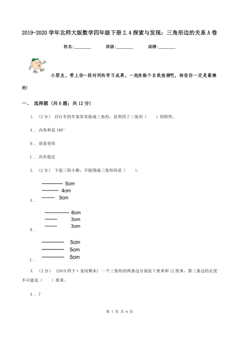 2019-2020学年北师大版数学四年级下册2.4探索与发现：三角形边的关系A卷_第1页