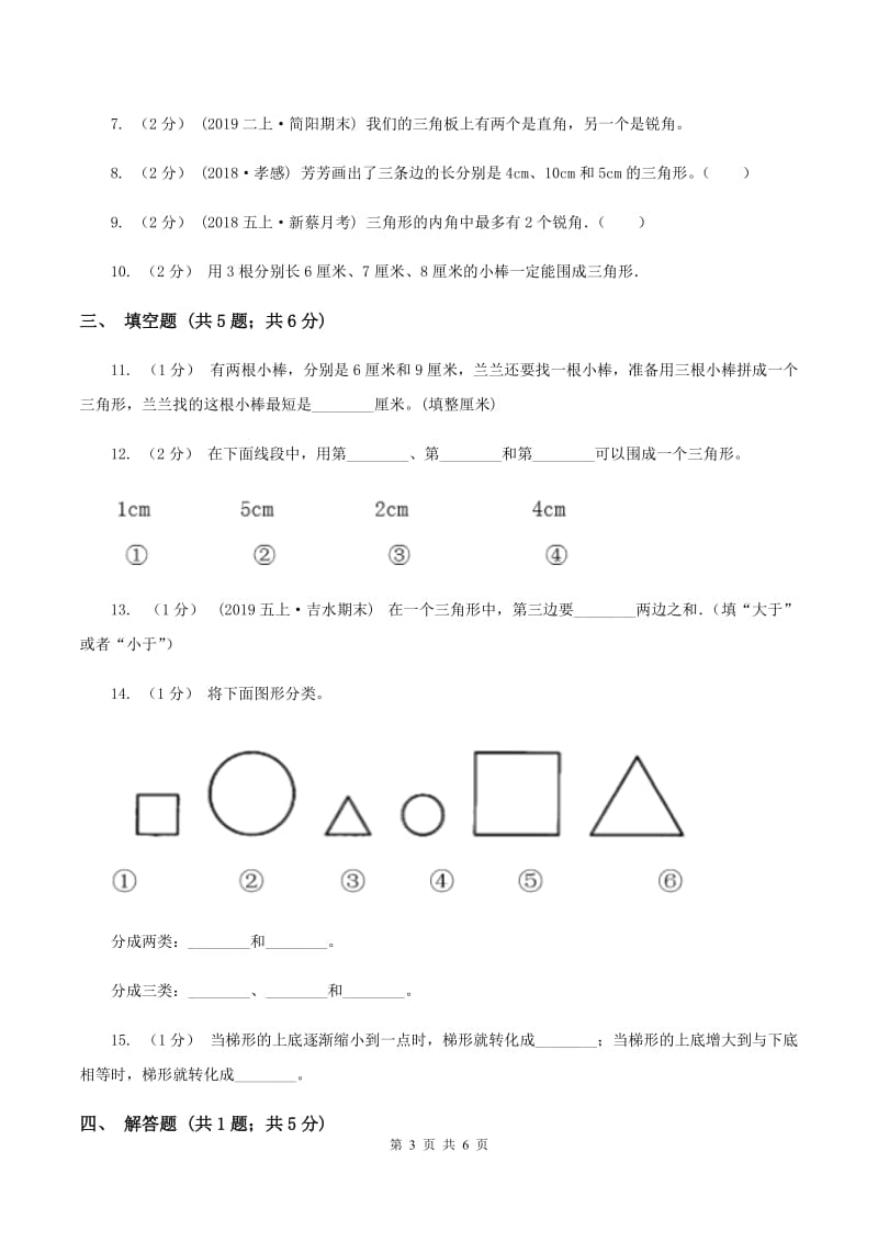 2019-2020学年北师大版数学四年级下册2.4探索与发现：三角形边的关系A卷_第3页