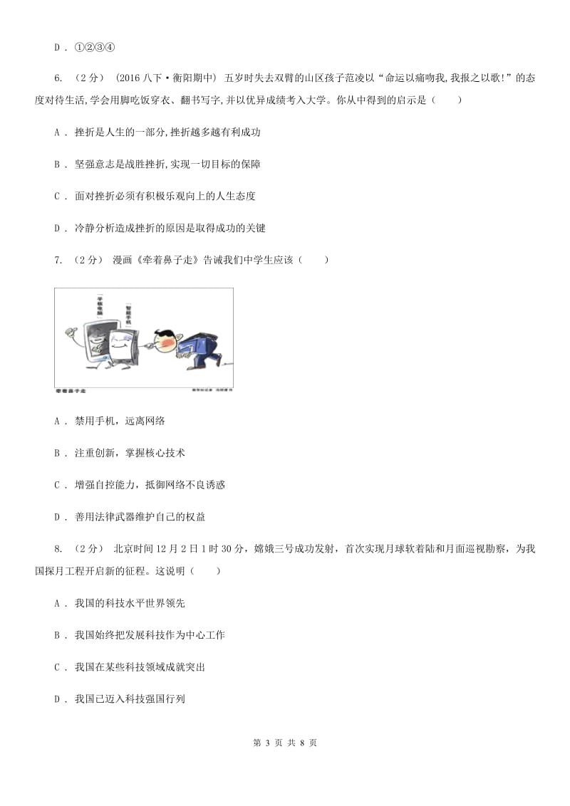 科教版九年级上学期期中思想品德试卷D卷_第3页