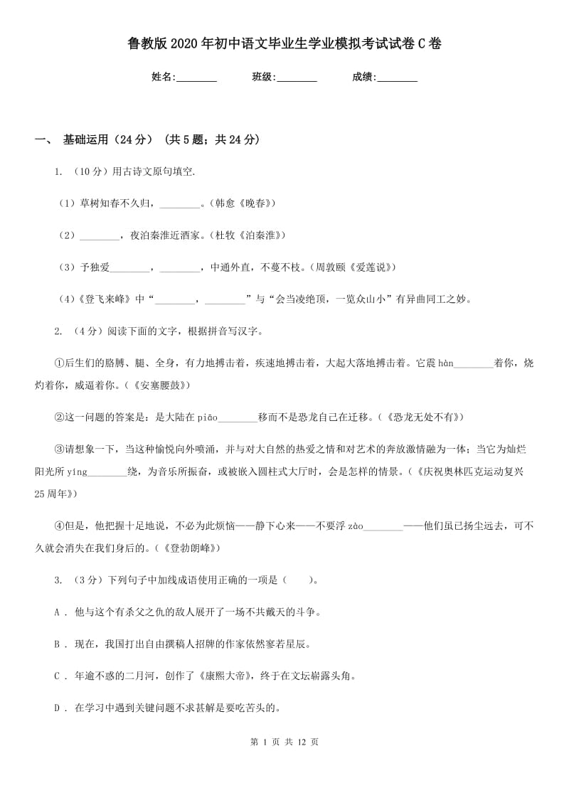 鲁教版2020年初中语文毕业生学业模拟考试试卷C卷_第1页