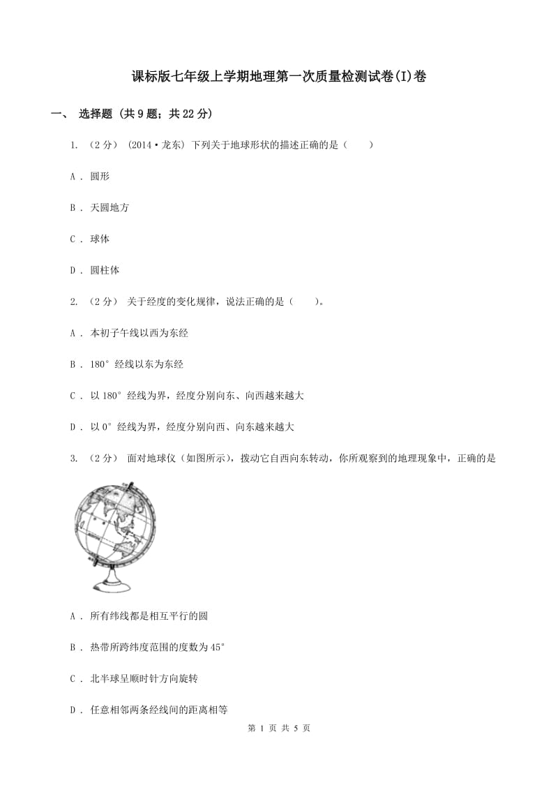 课标版七年级上学期地理第一次质量检测试卷(I)卷_第1页