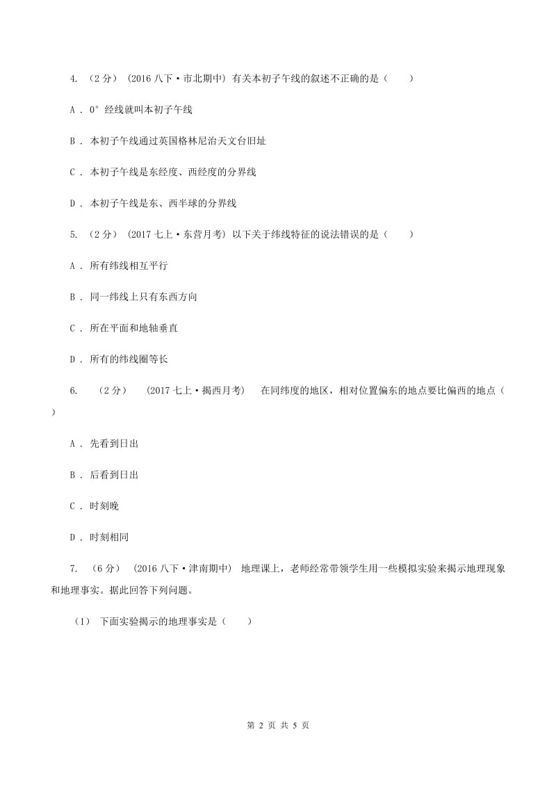 课标版七年级上学期地理第一次质量检测试卷(I)卷_第2页