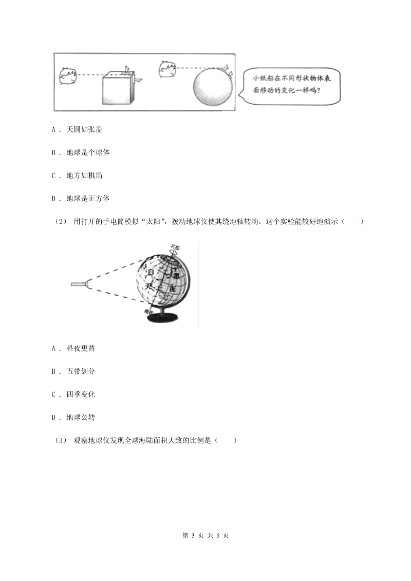 课标版七年级上学期地理第一次质量检测试卷(I)卷_第3页