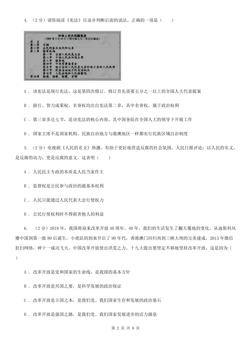 湘教版2019-2020学年八年级下学期道德与法治第一次月考模拟卷B卷_第2页