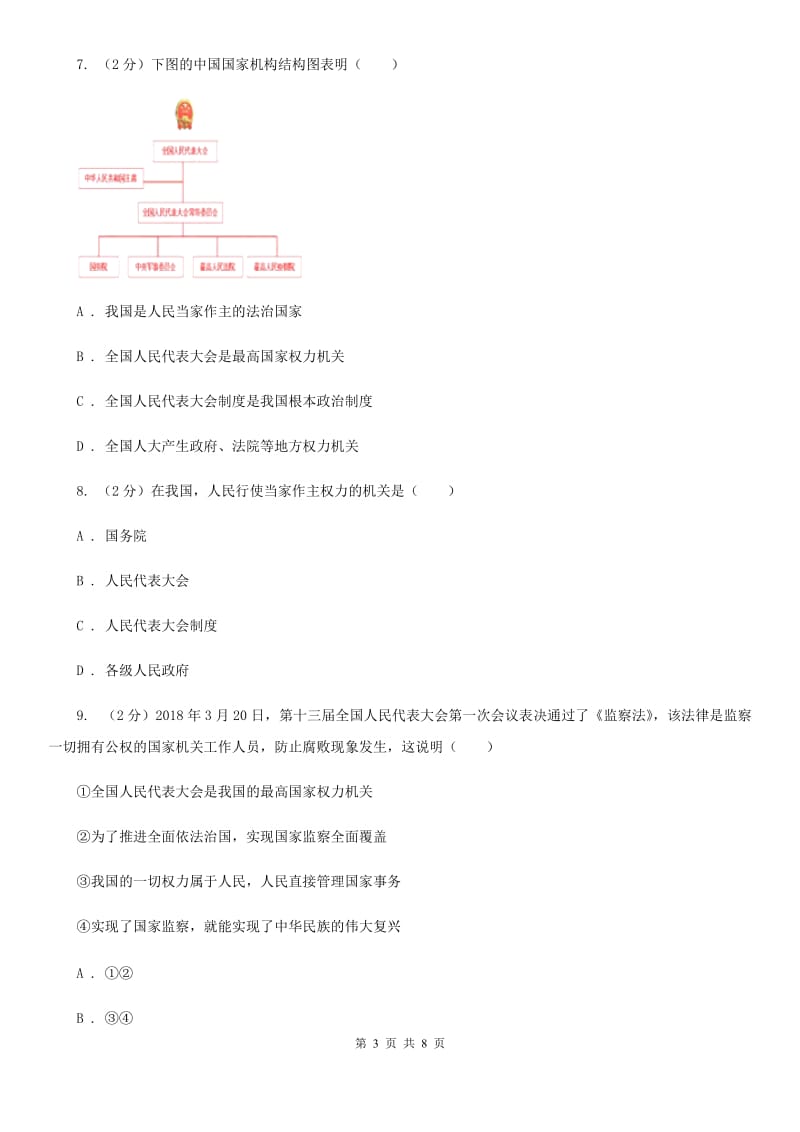 湘教版2019-2020学年八年级下学期道德与法治第一次月考模拟卷B卷_第3页