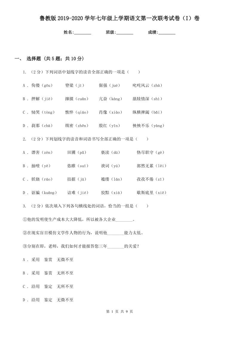 鲁教版2019-2020学年七年级上学期语文第一次联考试卷（I）卷_第1页