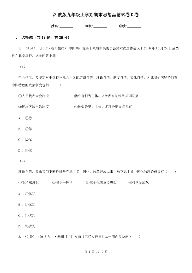 湘教版九年级上学期期末思想品德试卷D卷_第1页