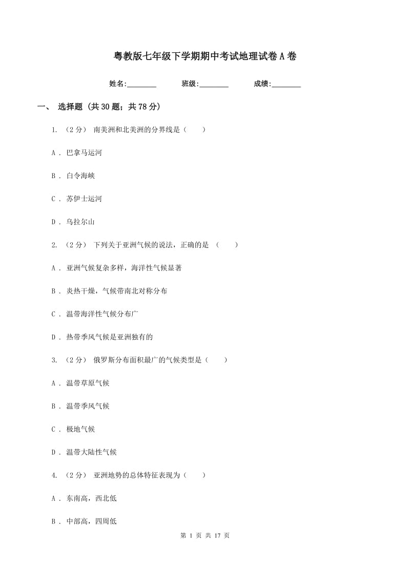 粤教版七年级下学期期中考试地理试卷A卷_第1页