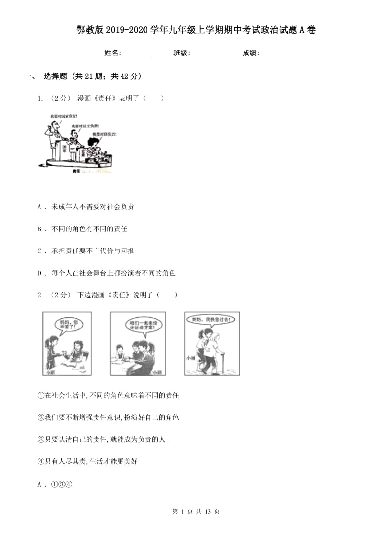 鄂教版2019-2020学年九年级上学期期中考试政治试题A卷_第1页