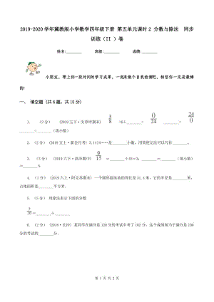 2019-2020學(xué)年冀教版小學(xué)數(shù)學(xué)四年級下冊 第五單元課時(shí)2 分?jǐn)?shù)與除法同步訓(xùn)練（II ）卷