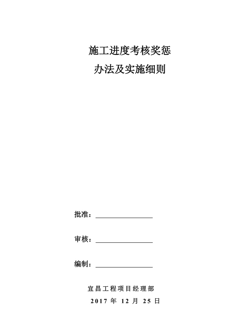 施工进度考核奖惩办法及实施细则(1)_第1页