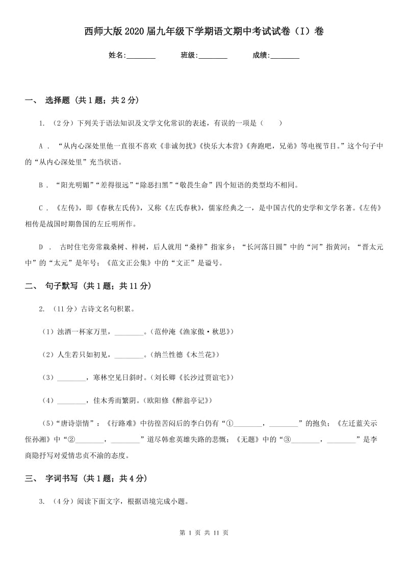 西师大版2020届九年级下学期语文期中考试试卷（I）卷_第1页