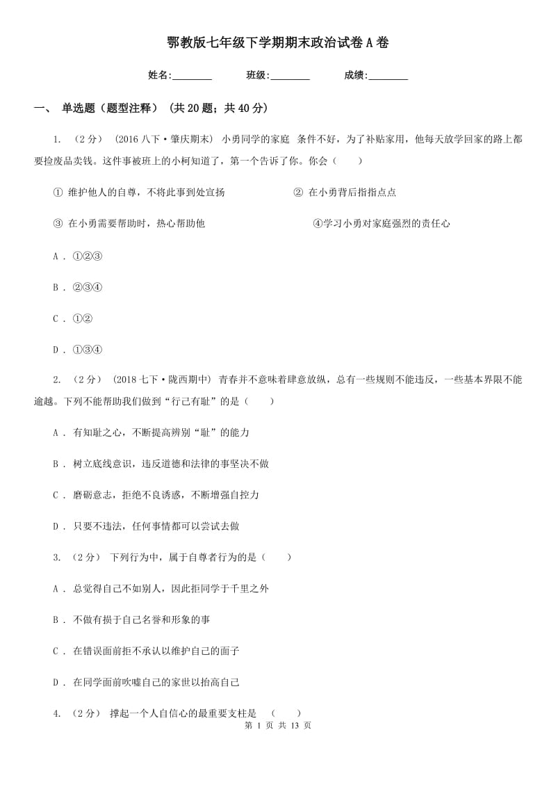 鄂教版七年级下学期期末政治试卷A卷_第1页