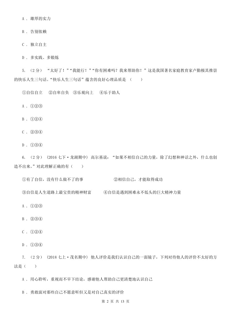 鄂教版七年级下学期期末政治试卷A卷_第2页