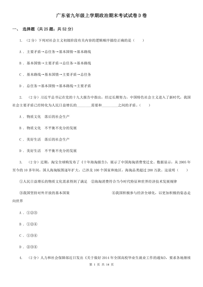 广东省九年级上学期政治期末考试试卷D卷_第1页