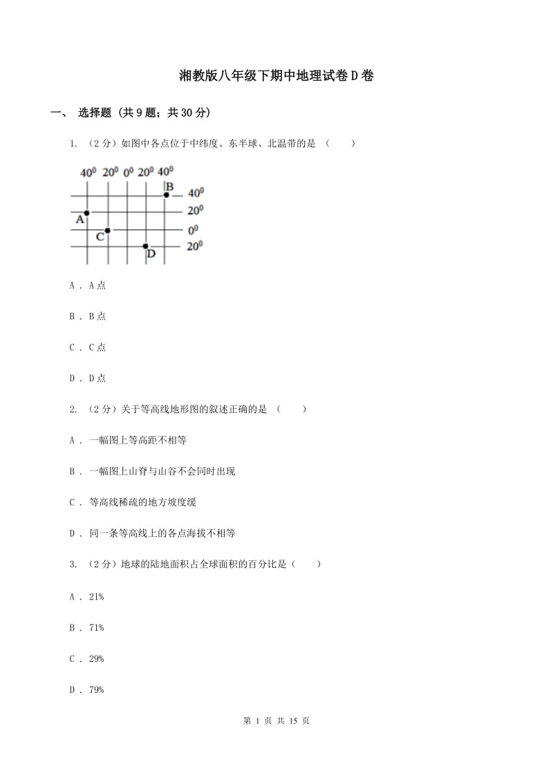 湘教版八年级下期中地理试卷D卷_第1页