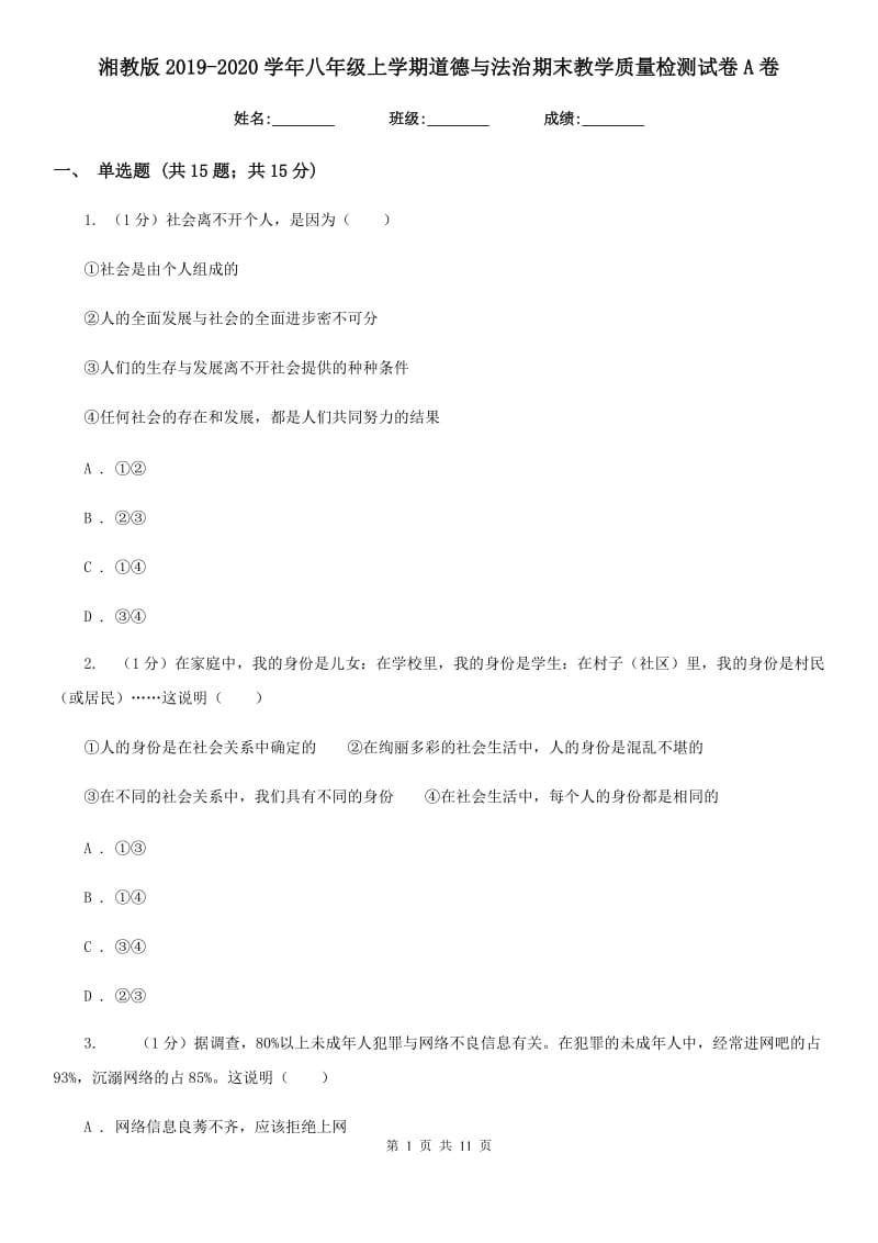 湘教版2019-2020学年八年级上学期道德与法治期末教学质量检测试卷A卷_第1页