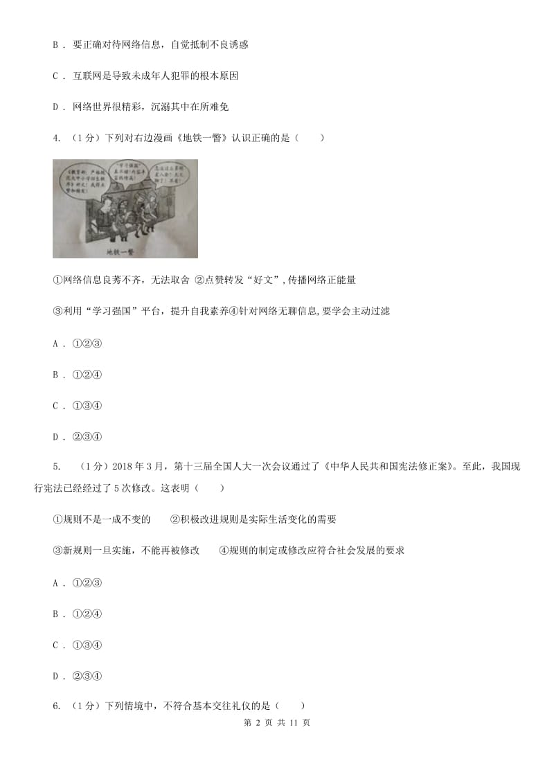 湘教版2019-2020学年八年级上学期道德与法治期末教学质量检测试卷A卷_第2页