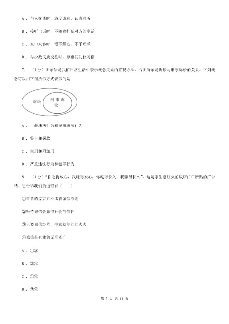 湘教版2019-2020学年八年级上学期道德与法治期末教学质量检测试卷A卷_第3页