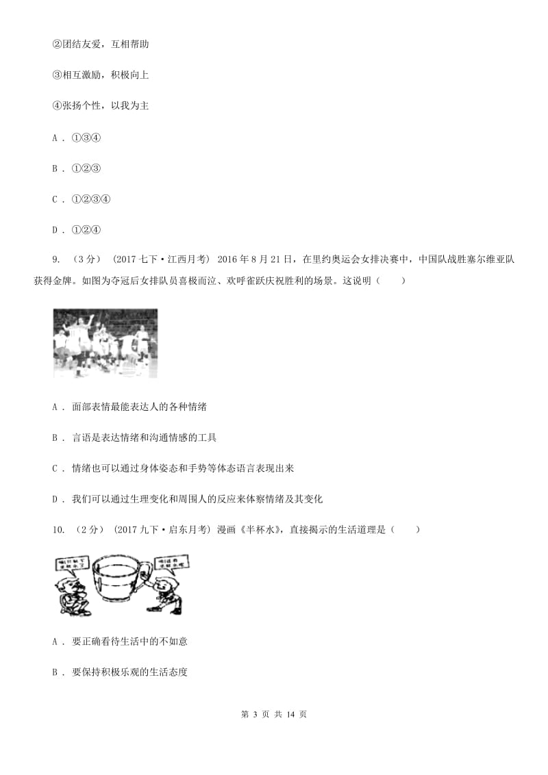 重庆市七年级下学期期中政治试卷B卷_第3页