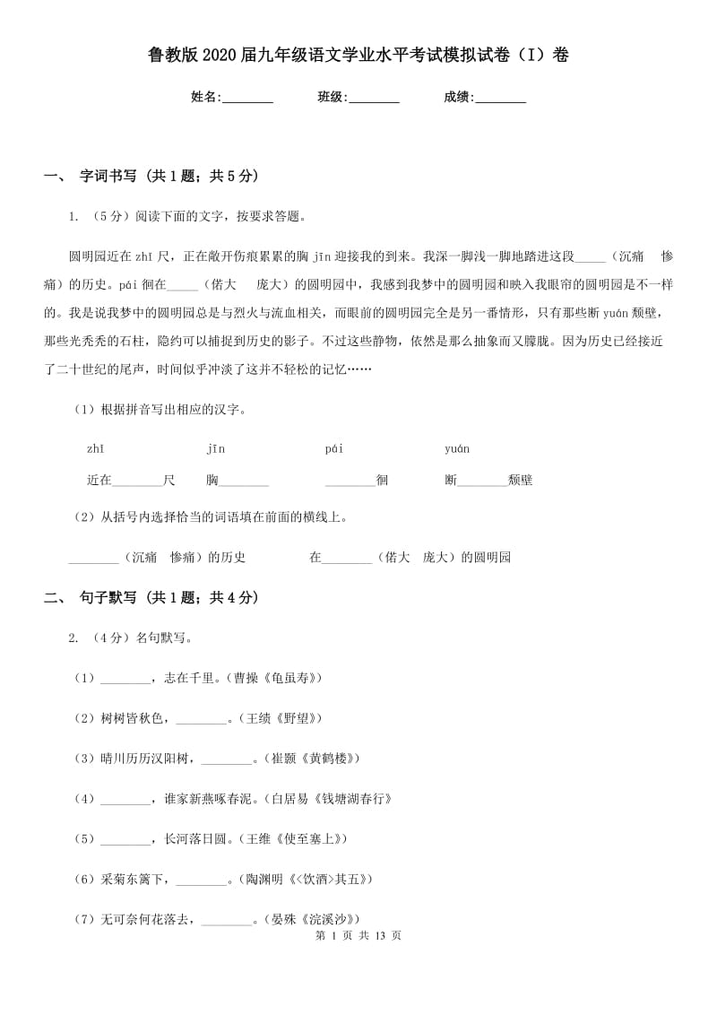 鲁教版2020届九年级语文学业水平考试模拟试卷（I）卷_第1页