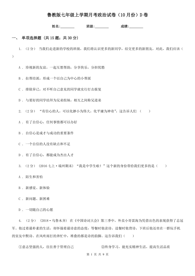 鲁教版七年级上学期月考政治试卷（10月份）D卷_第1页