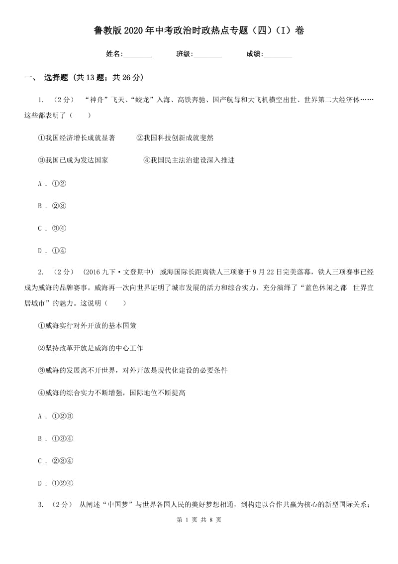 鲁教版2020年中考政治时政热点专题（四）（I）卷_第1页