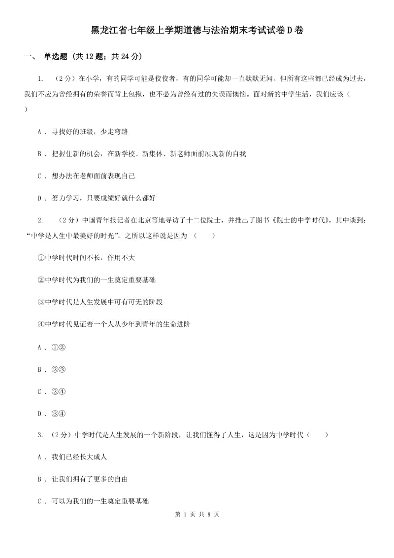 黑龙江省七年级上学期道德与法治期末考试试卷D卷_第1页