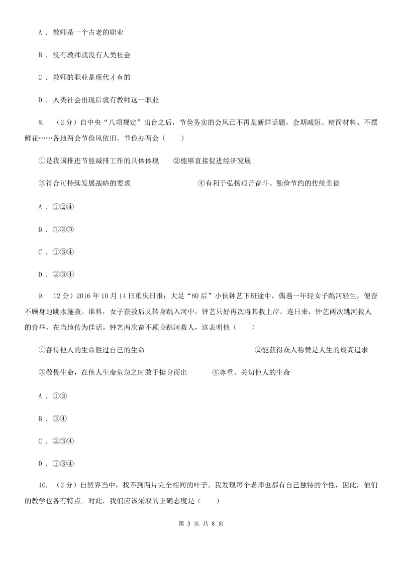 黑龙江省七年级上学期道德与法治期末考试试卷D卷_第3页