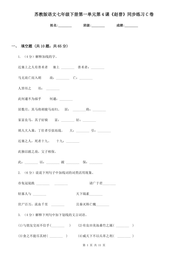 苏教版语文七年级下册第一单元第4课《赵普》同步练习C卷_第1页