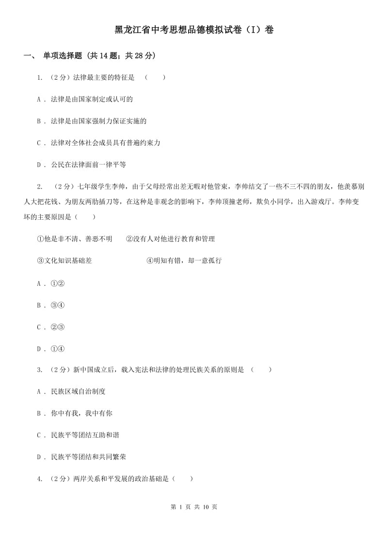 黑龙江省中考思想品德模拟试卷（I）卷_第1页