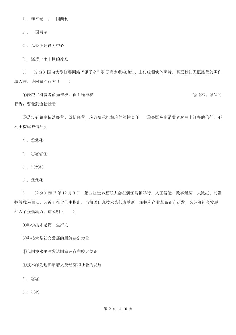 黑龙江省中考思想品德模拟试卷（I）卷_第2页