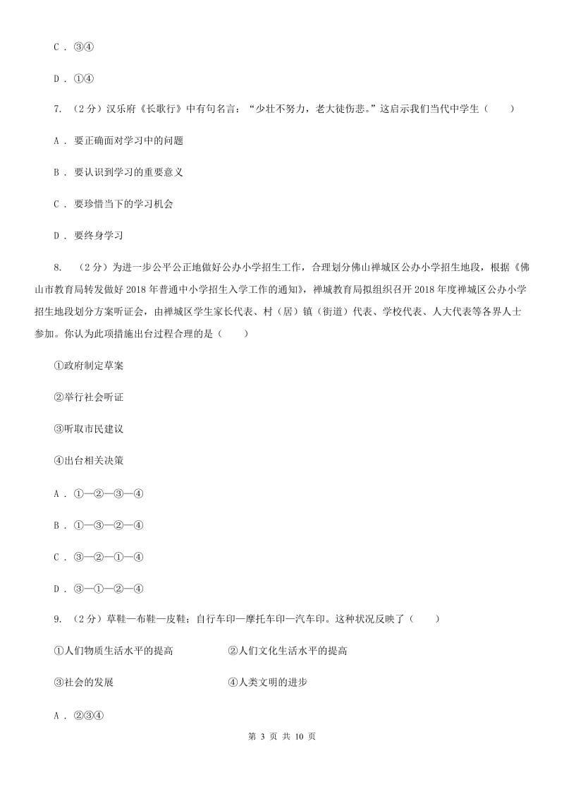 黑龙江省中考思想品德模拟试卷（I）卷_第3页