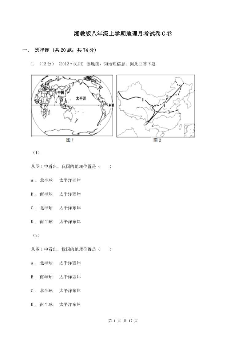 湘教版八年级上学期地理月考试卷C卷_第1页